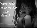 Аватар *Рано тебе любить.* Как мне быть?
