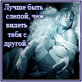 Аватар Лучше быть слепой, чем видеть тебя с другой..