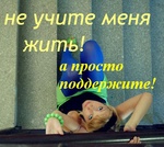 Аватар Не учите меня жить! А просто поддержите!