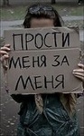 Аватар прости меня за меня