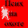 Аватар псих на охоте