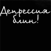 Аватар депрессия блин! еще вопросы есть?