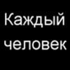 Аватар каждый человек рано или поздно выдумывает для себя историю,которую считает своей жизнью.Макс Фриш