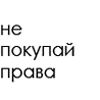 Аватар не умеешь ездить,не покупай права