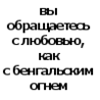 Аватар вы обращаетесь с любовью как с бенгальским огнем ,а она динамит