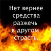 Аватар нет вернее средства разжечь в другом страсть чем самому хранить холод