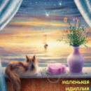 Аватар маленькая идиллия