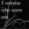Аватар я побеждаю своих врагов тем,что превращаю их в друзей