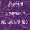 Аватар каждый получает от жизни то,о чём мыслит