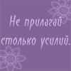 99px.ru аватар не прилагай столько усилий,все самое лучшее случается неожиданно!