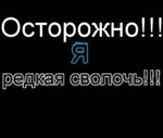 Аватар Осторожно!!! Я редкая сволочь!!!