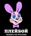 99px.ru аватар Плейбой Теперь по-русски!