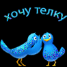 Аватар хочу тёлку
