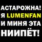Аватар астарожна! я lumenfan и меня эта ниипёт!
