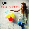 Аватар Цвет настроения