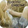 99px.ru аватар Просто счастье...
