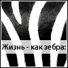 99px.ru аватар Жизнь - как зебра: полоса черная, полоса белая. Добавь цвета! :)
