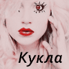 Аватар Кукла