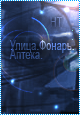 99px.ru аватар Улица.Фонарь.Аптека.