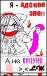 Аватар Я-адское зло! А не кицуня!>.< L.W.