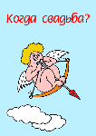 Аватар Когда свадьба?