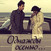 Аватар Однажды осенью ...