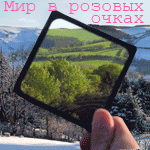 99px.ru аватар Мир в розовых очках