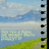 Аватар Без туч и бури не может быть радуги