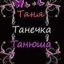 99px.ru аватар с именем Таня, Танечка, Танюша