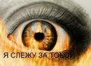 Аватар я слежу за тобой