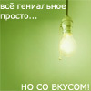 Аватар Всё гениальное просто...но со вкусом