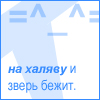 Аватар на халяву и зверь бежит =^_^=