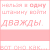 99px.ru аватар нельзя в одну штанину войти дважды.Вот оно как...