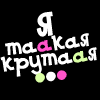 99px.ru аватар я таакая крутаая