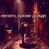 99px.ru аватар ничего кроме дождя