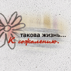 99px.ru аватар такова жизнь к сожалению .