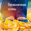 Аватар бесконечная осень