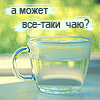 Аватар а может все -таки чаю?