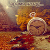 Аватар время назад