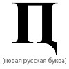 Аватар новая русская  буква