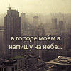 Аватар в городе моем я напишу на небе ...