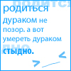 99px.ru аватар родиться дураком не позор,а вот умереть дураком стыдно >_