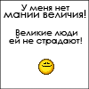 99px.ru аватар у меня нет мании величия! Великие люди ей не страдают!