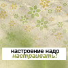 Аватар настроение надо настраивать!