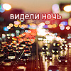 Аватар видели ночь