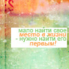Аватар мало найти свое место в жизни-нужно найти его первым!
