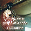 Аватар и тогда мы устроили себе праздник