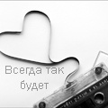 99px.ru аватар Сердечко из пленки кассеты, Всегда так будет