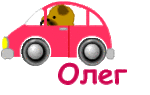 99px.ru аватар с именем Олег, Олежка