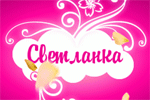 Аватар с именем Светланка, Светлана, Света
